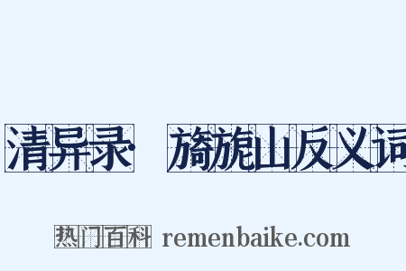 清异录·旖旎山反义词是什么意思的图片